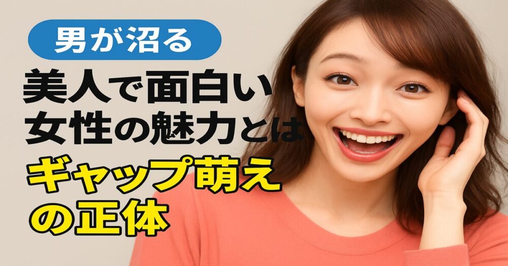 明るい笑顔を見せる美人女性のポートレート。ユーモアと親しみやすさが感じられるギャップ萌えアイキャッチ画像。