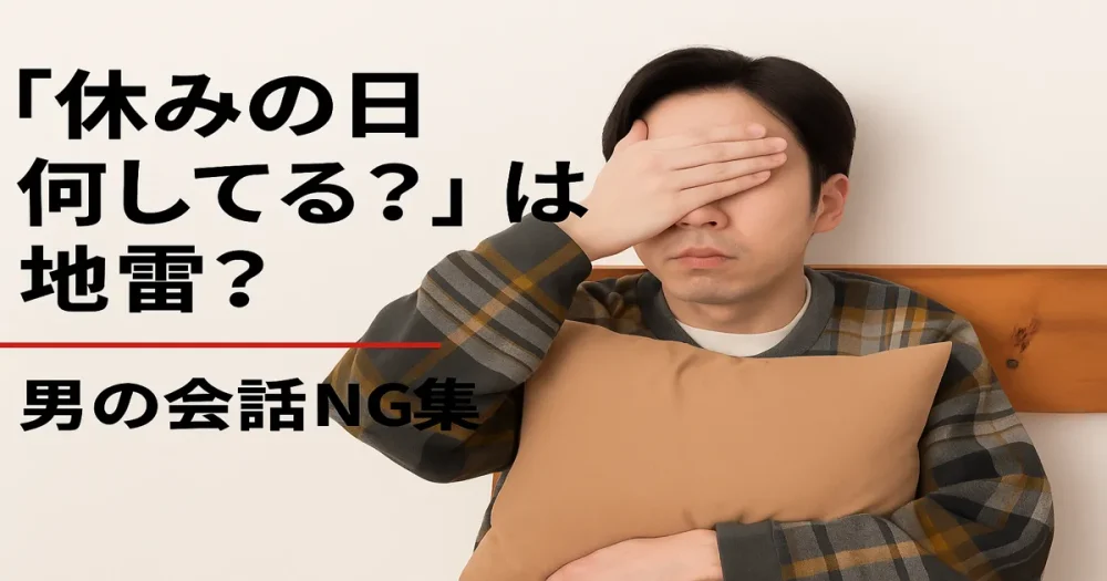 「休みの日何してる？」と聞いた男性が、失敗に気づいて後悔している様子のアイキャッチ画像。恋愛トークのNG例を示すビジュアル。