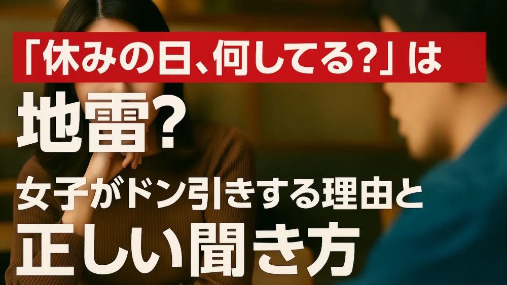 休みの日、何してる？」は地雷？女子がドン引きする理由と正しい聞き方を解説する記事のアイキャッチ画像