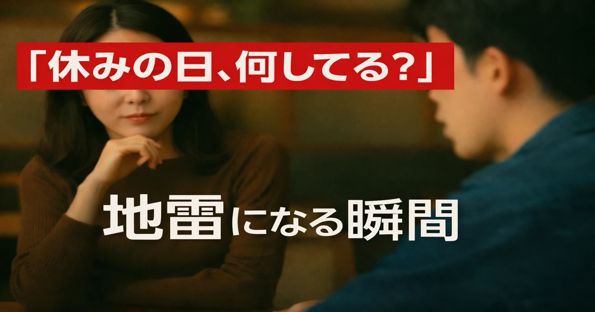 「休みの日、何してる？」という質問が地雷になる瞬間を表現した男女の会話シーン