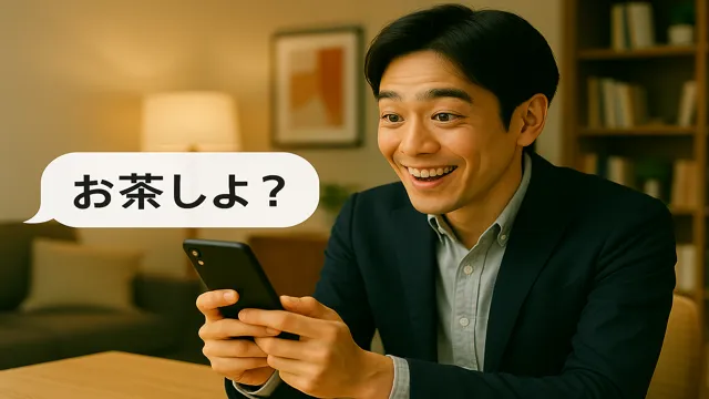 小洒落た部屋でスマホを見つめるわくいっち。画面に届いた「お茶しよ？」のメッセージに、驚きとときめきが入り混じった笑顔を浮かべているシーン。