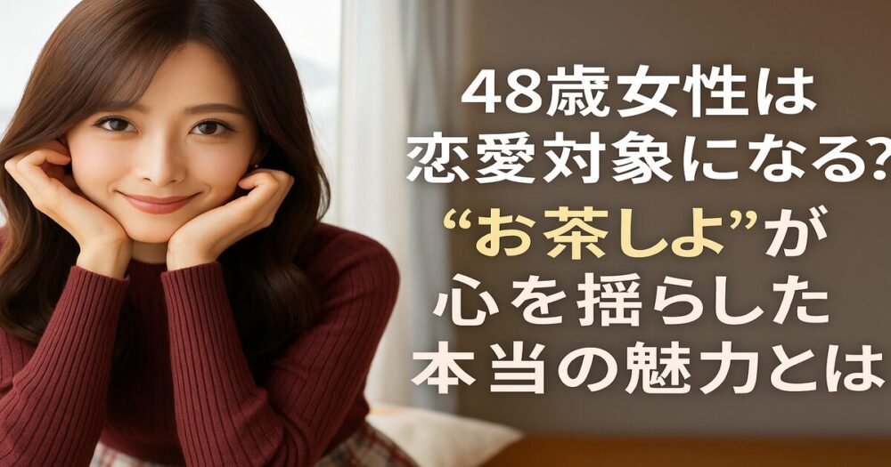 魅力的な48歳の日本人女性が微笑む、恋愛対象としての魅力に迫るアイキャッチ画像