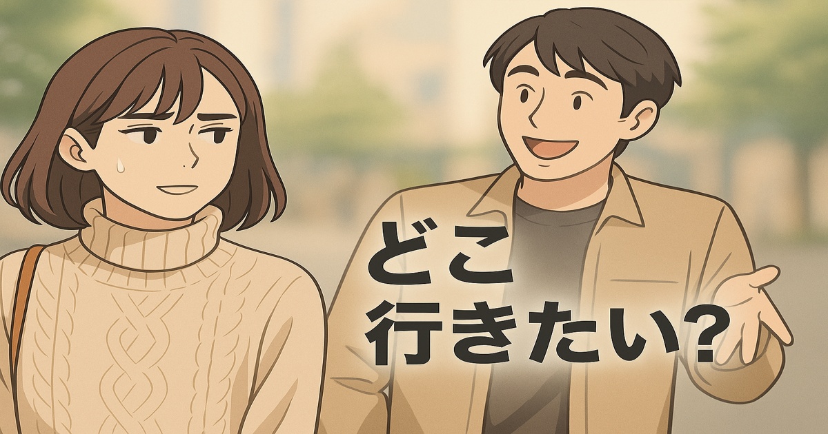 「どこ行きたい?」と軽く声をかける男性に、困惑して距離を取る女性。誘いの温度差と“距離感バグ”を象徴するシーン。