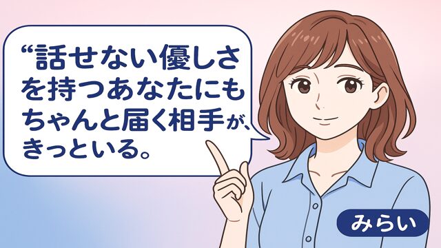 みらいが穏やかな表情で、話せない男性に向けて優しく語りかけているメッセージ風イラスト。恋の不器用さを受け止める雰囲気。