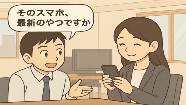 オフィスで男性が「そのスマホ、最新のやつですか？」と女性に声をかけ、自然な会話のきっかけを作っている様子のイラスト。