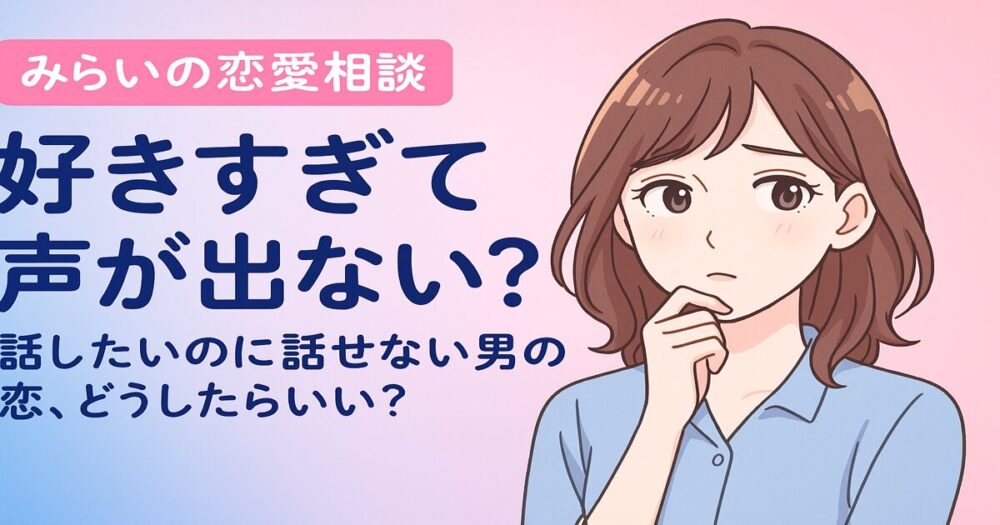 好きな人に話しかけられず悩む男性の気持ちを描いた恋愛相談系アイキャッチ画像