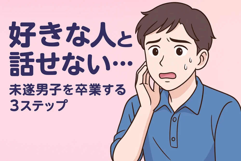 好きな人と話せず悩む男性を描いた恋愛相談アイキャッチ画像