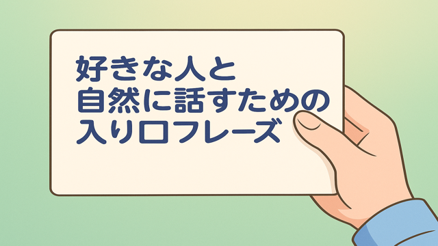 会話の入り口フレーズを男性向けに紹介したイラスト。自然に話すための事前準備の大切さを表現。