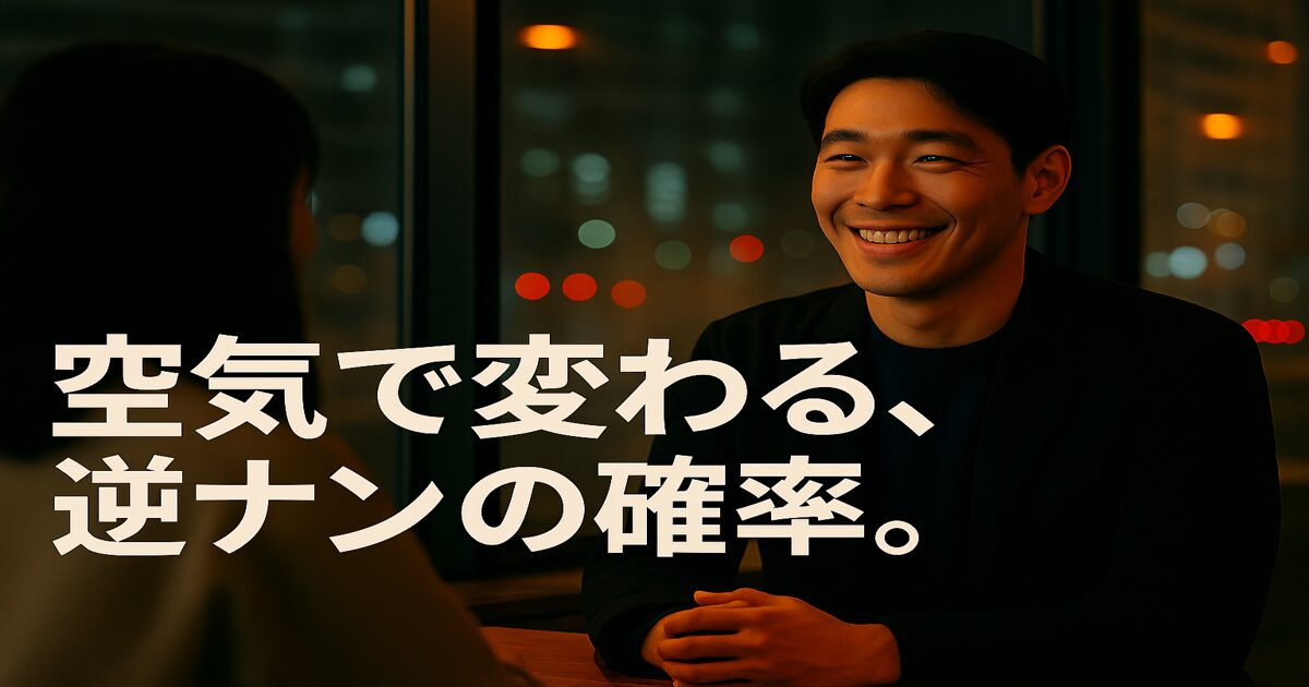空気で変わる逆ナンの確率を表現したアイキャッチ画像。夜のカフェで、女性が話しかけやすい穏やかな雰囲気の男性が微笑んでいる。
