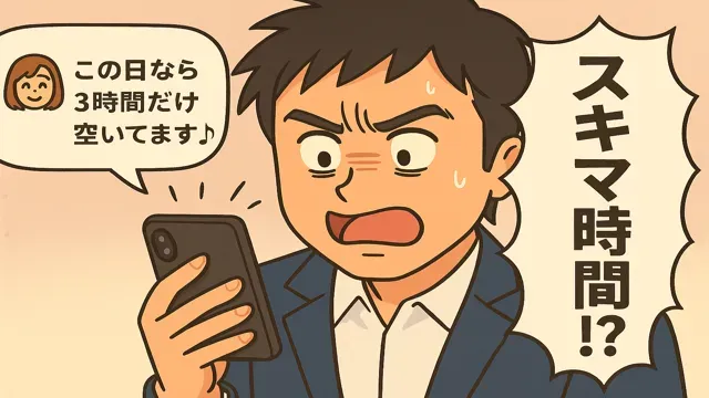 恋愛がうまくいかない理由はタイミングだけじゃない。多趣味女子から『この日なら3時間だけ空いてます♪』とスキマ時間対応されて戸惑う男性のイラスト