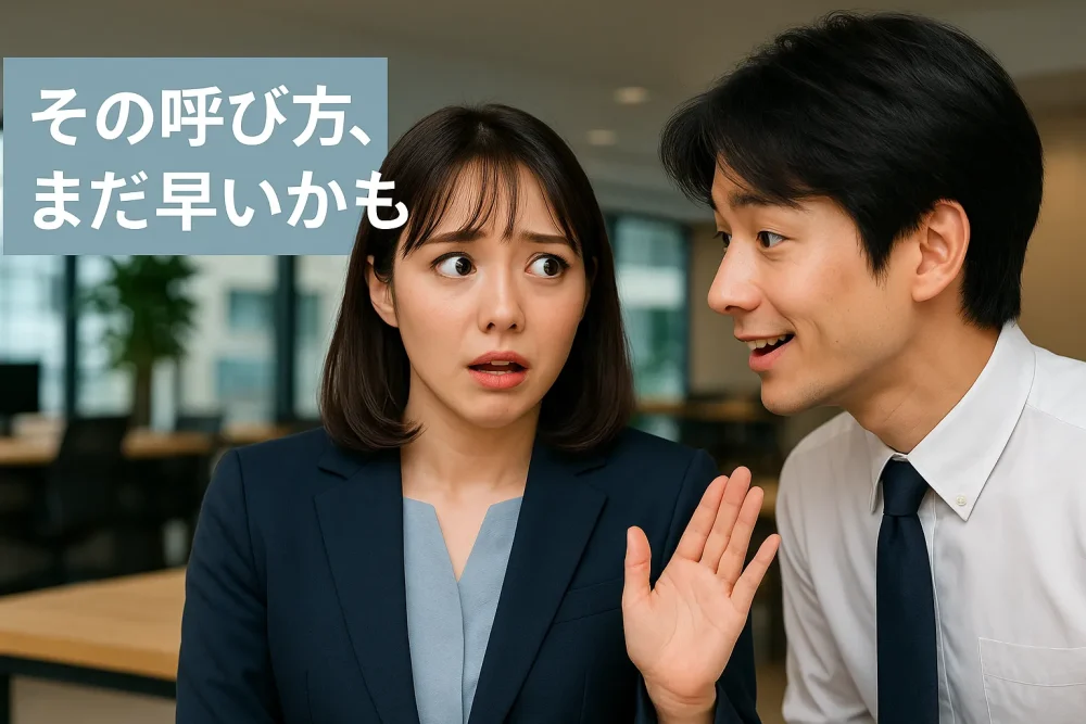 職場で男性に下の名前で呼ばれ、困惑して手を上げる女性