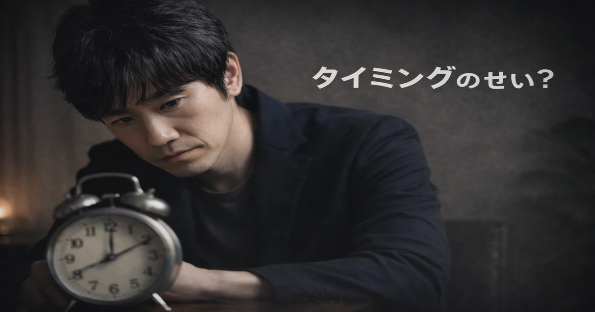 タイミングのせい？と時計を見つめる男性。恋愛が未遂で終わる理由を象徴するアイキャッチ画像