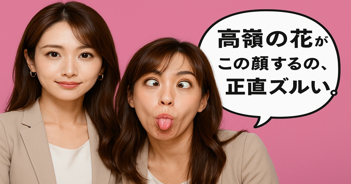 高嶺の花のような美人が変顔をするギャップシーン。左は上品で整った表情、右は舌を出したおどけ顔。「高嶺の花がこの顔するの、正直ズルい。」という吹き出し入り。