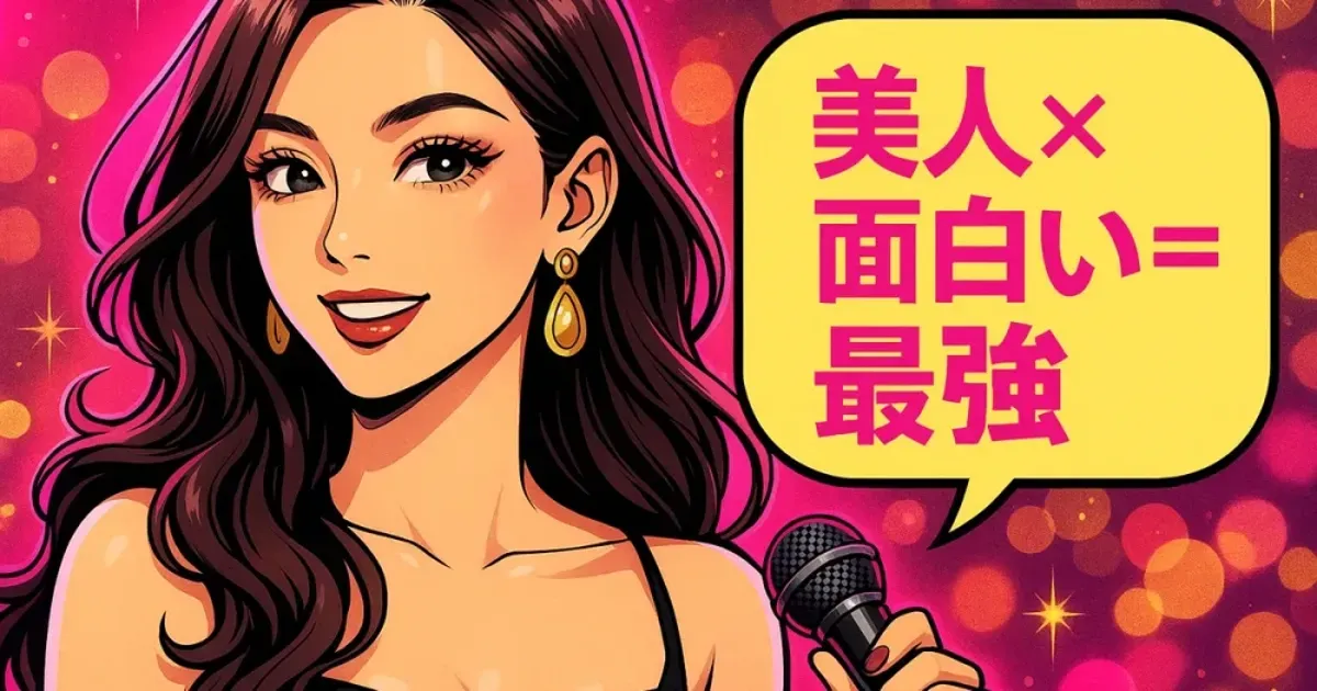 美人で面白い女性は最強!男が沼るギャップの正体と心理トリガーを描いたポップアート風イラスト(ギャップ女子・恋愛心理)