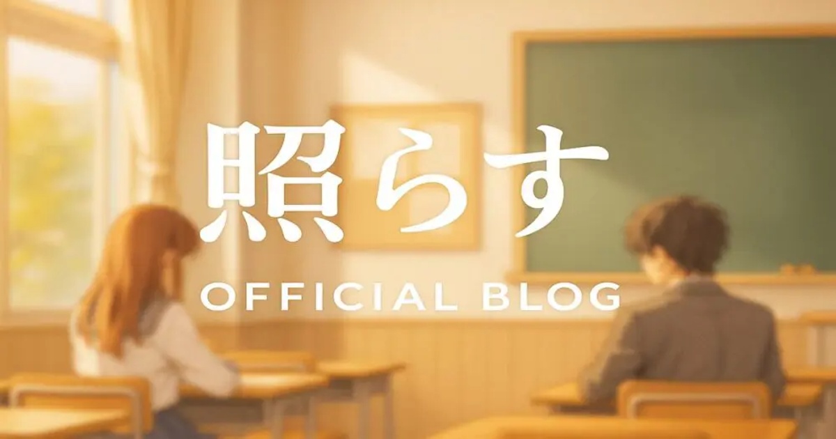 照らすオフィシャルブログのイメージ画像。教室で青春を感じる男女高校生のイラスト