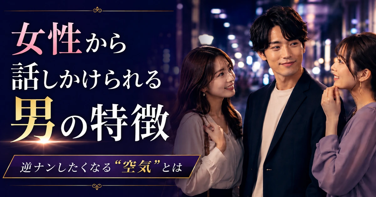 夜の街で2人の女性から話しかけられる男性のアイキャッチ画像